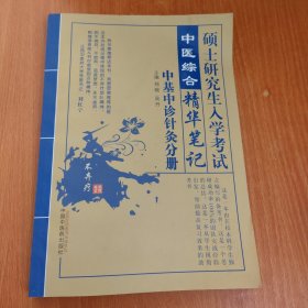 2018硕士研究生入学考试中医综合精华笔记·中基中诊针灸分册