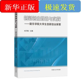 创新创业理论与实践——陇东学院大学生创新创业探索