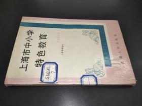 上海市中小学特色教育