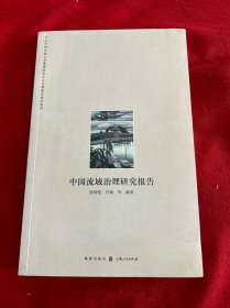 中山大学中国公共管理研究中心专题研究报告系列：中国流域治理研究报告