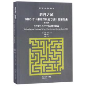 明日之城：1880年以来城市规划与设计的思想史