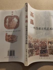 高昌：吐鲁番古代艺术珍品