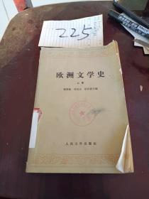 欧洲文学史上卷