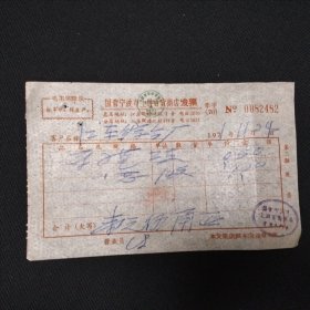 国营宁波上游百货商店原子笔发票一份，1971年*