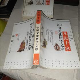 中国文化精华文库（经学源流，道藏选粹，九流十家）3本合售，哲学类