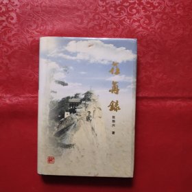 荏苒录【作者签赠本】