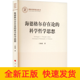 海德格尔存在论的科学哲学思想