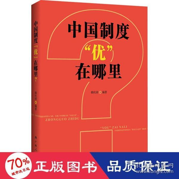 中国制度“优”在哪里？（一部中央党校权威专家韩庆祥教授系统论述中国制度的精品力作）