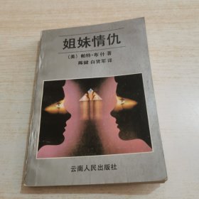 姐妹情仇