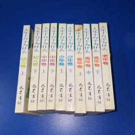 人生十万个为什么——青年卷上中下、少年卷上下、幼儿卷上下、中年卷上下、老年卷（共10本合售）