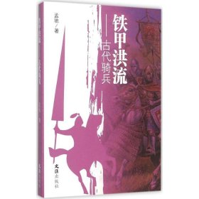 铁甲洪流：古代骑兵