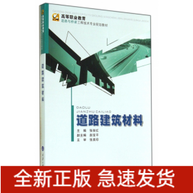 道路建筑材料(高等职业教育道路与桥梁工程技术专业规划教材)