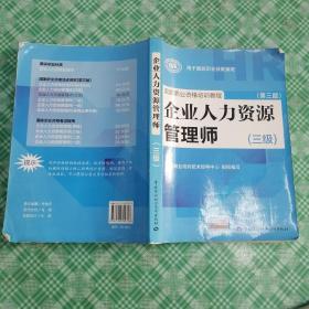 国家职业资格培训教程：企业人力资源管理师（三级） 第三版