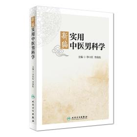 新编实用中医男科学