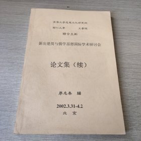 新出土楚简与儒学思想国际学术研讨会论文集（续）