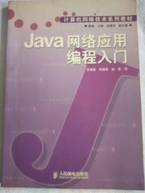Java网络应用编程入门——计算机网络技术系列教材