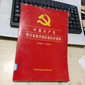 中国共产党四川省南充地区组织史资料 1988-1993
