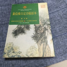 蒹葭楼自定诗稿原本