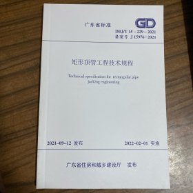广东省标准 矩形顶管工程技术规程 DBJ/T15-229-2021