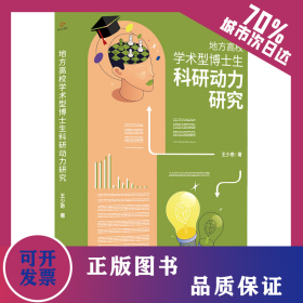 地方高校學(xué)術(shù)型博士生科研動(dòng)力研究 9787522525549