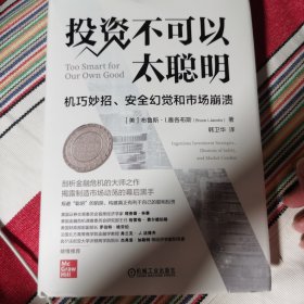 投资不可以太聪明：机巧妙招、安全幻觉和市场崩溃