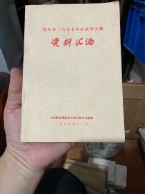 雅安县一九七七年农业学大寨资料汇编