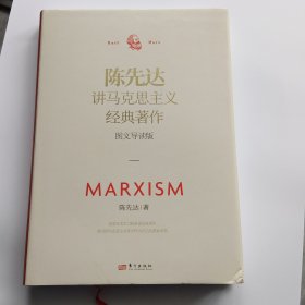 陈先达讲马克思主义经典著作：图文导读版
