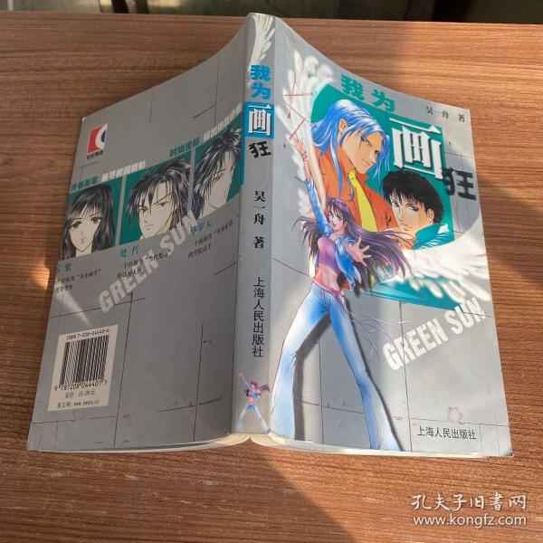 我为画狂