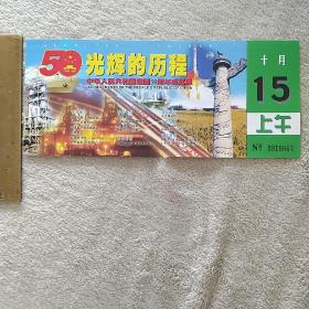 门票参观券 光辉的历程（建国50周年成就展） 1张