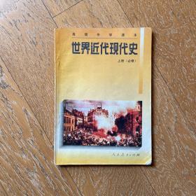 90年代高中历史课本：世界近代现代史（上册）·怀旧经典历史教材