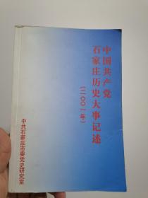 中国共产党石家庄历史大事记述2001年 500册印量
品相瑕疵如图，看好再拍，喜欢直接下单就可以