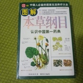 图解本草纲目：认识中国第一药典