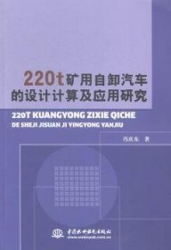 【正版图书】 220t矿用自卸汽车的设计计算机应用研究 中国水利水电出版社