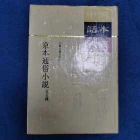 中国话本大系-京本通俗小说等五种