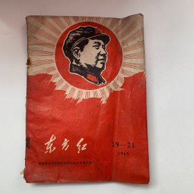 东方红  1968年（19—21）