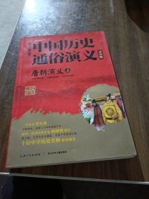 唐朝演义(上青少版)/中国历史通俗演义