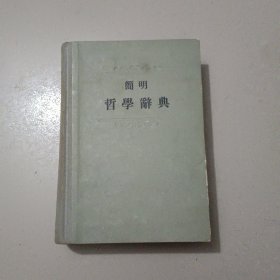简明哲学辞典 （1955年一版一印 精装本）