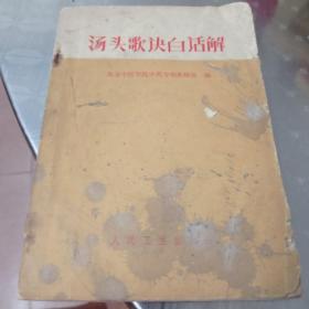 汤头歌诀白话解