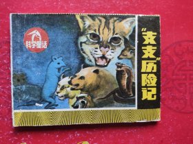 “支支”历险记（科学童话连环画）