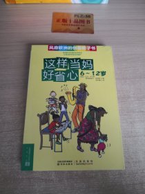 这样当妈好省心6~12岁T12104