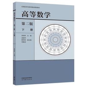 高等数学 第二版 下册 吴炳烨 主编  吴丽萍 赖军将 范振成 高等教育出版社