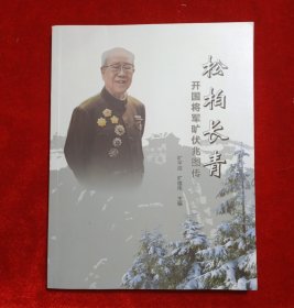 松柏长青开国将军旷伏兆图传