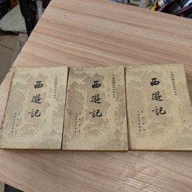 西游记
