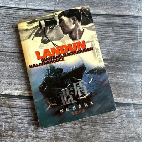 蓝盾:国防教育读本.海军手册