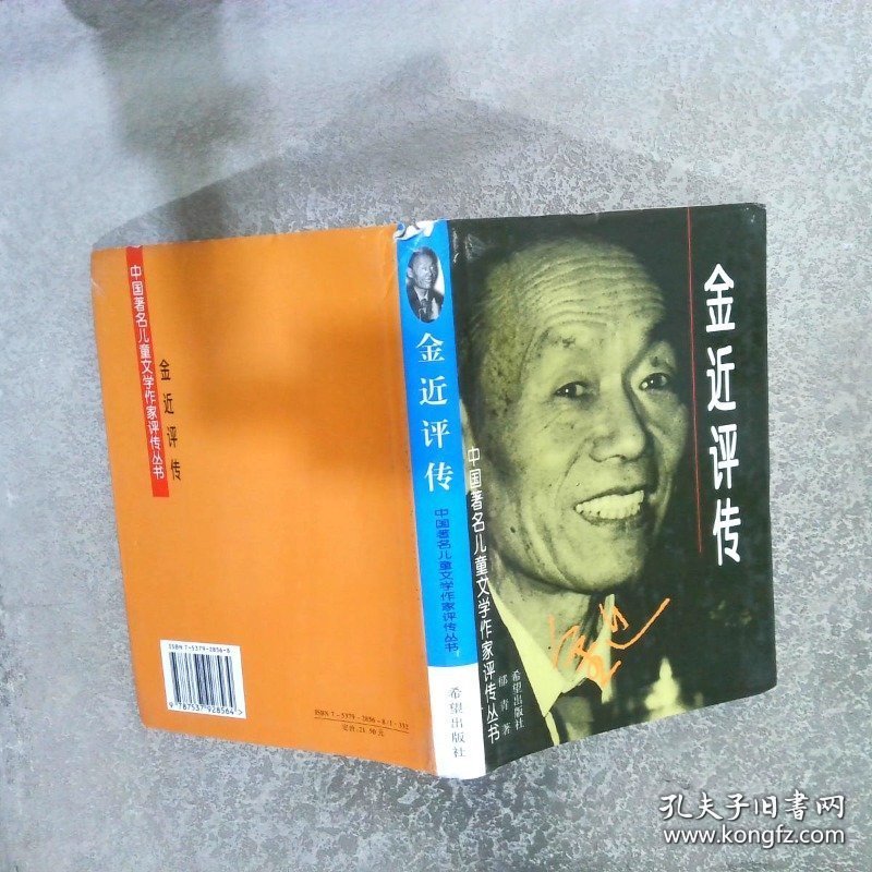 金近评传