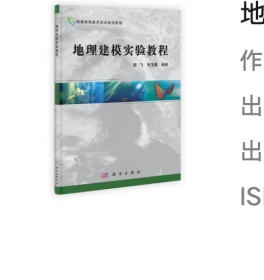 地理信息技术实训系列教程：地理建模实验教程