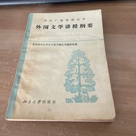 外国文学讲授纲要