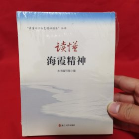 读懂浙江红色精神谱系 共5册