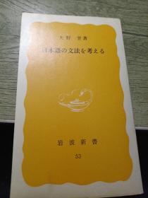 日语语法考
大野晋
岩波新书53
1978