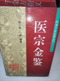 明清中医名著丛刊——医宗金鉴